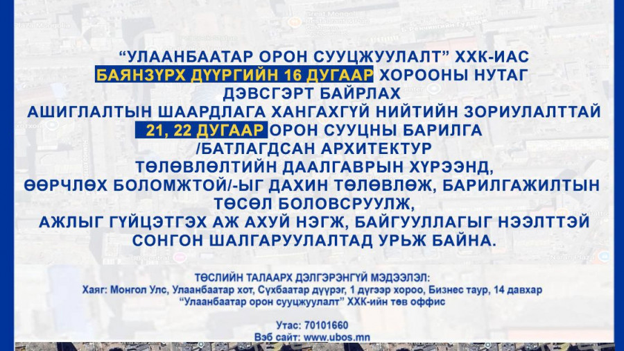 СОНГОН ШАЛГАРУУЛАЛТАД ОРОЛЦОХЫГ УРЬЖ БАЙНА