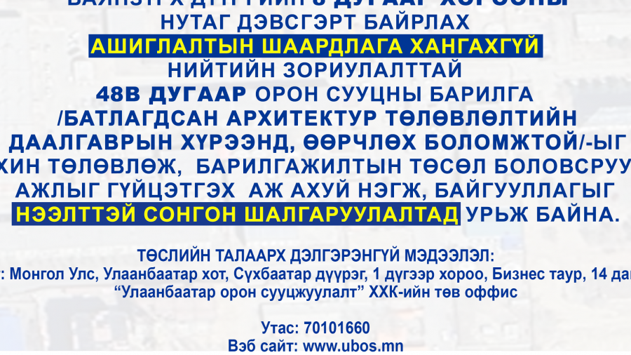 СОНГОН ШАЛГАРУУЛАЛТАД ОРОЛЦОХЫГ УРЬЖ БАЙНА