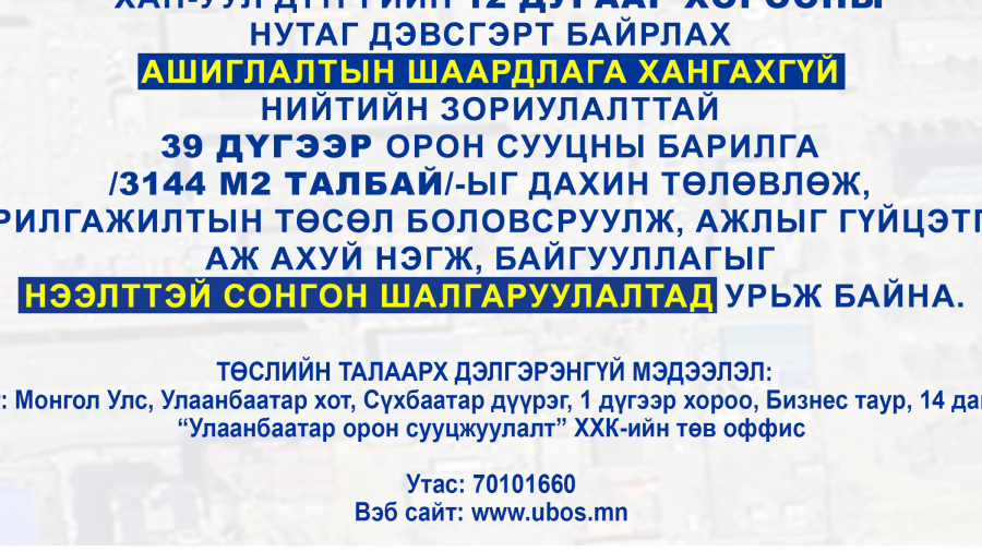 СОНГОН ШАЛГАРУУЛАЛТАД ОРОЛЦОХЫГ УРЬЖ БАЙНА