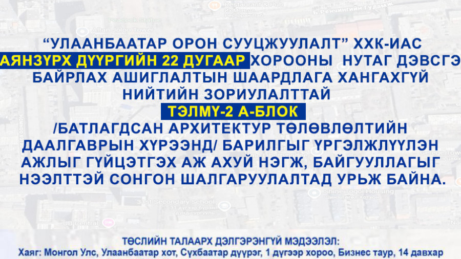 СОНГОН ШАЛГАРУУЛАЛТАД ОРОЛЦОХЫГ УРЬЖ БАЙНА