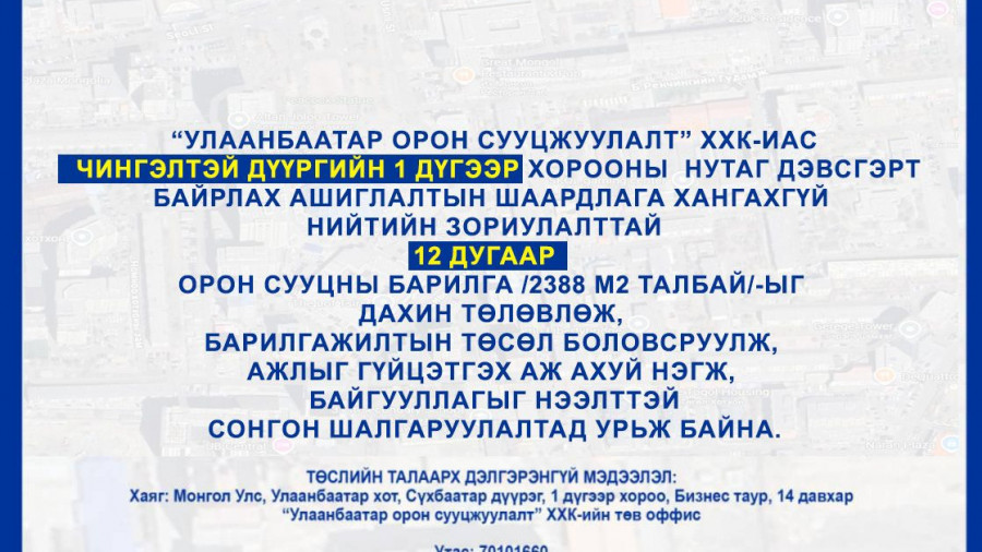 СОНГОН ШАЛГАРУУЛАЛТАД ОРОЛЦОХЫГ УРЬЖ БАЙНА