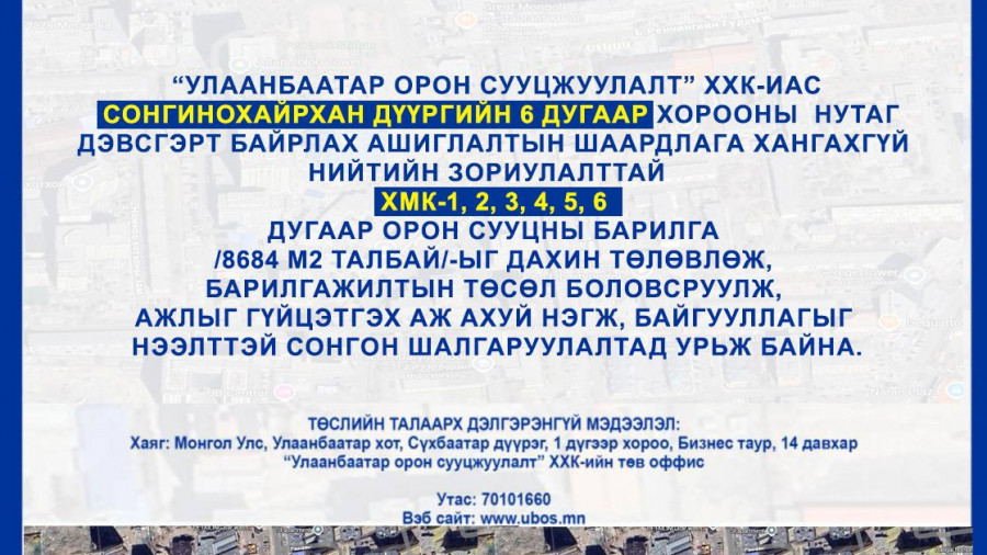 СОНГОН ШАЛГАРУУЛАЛТАД ОРОЛЦОХЫГ УРЬЖ БАЙНА
