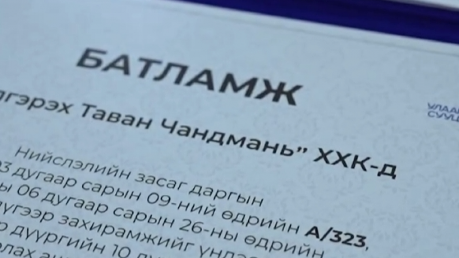 ТӨСӨЛ ХЭРЭГЖҮҮЛЭГЧЭЭР ШАЛГАРСАН КОМПАНИУДАД БАТЛАМЖ ГАРДУУЛЛАА