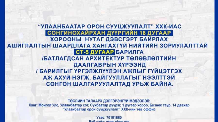 СОНГОН ШАЛГАРУУЛАЛТАД ОРОЛЦОХЫГ УРЬЖ БАЙНА