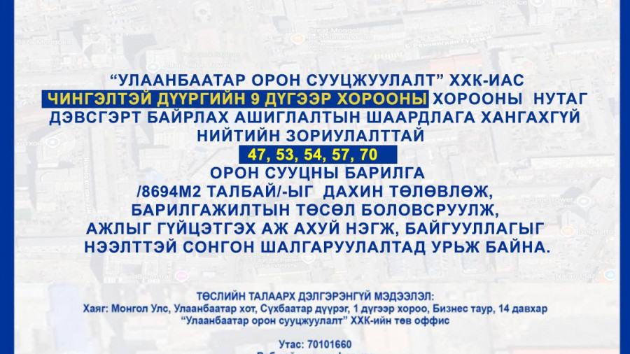 СОНГОН ШАЛГАРУУЛАЛТАД ОРОЛЦОХЫГ УРЬЖ БАЙНА