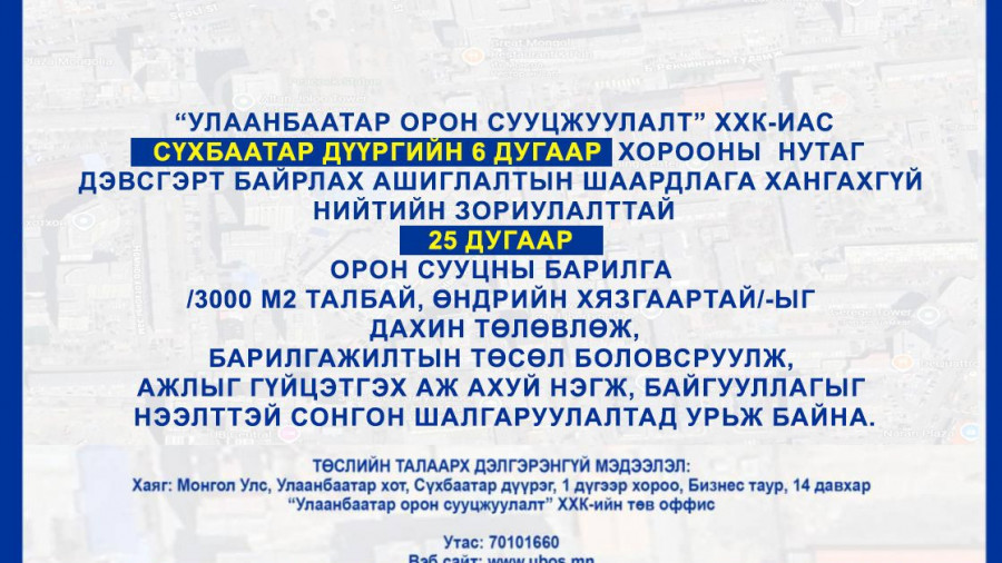 СОНГОН ШАЛГАРУУЛАЛТАД ОРОЛЦОХЫГ УРЬЖ БАЙНА