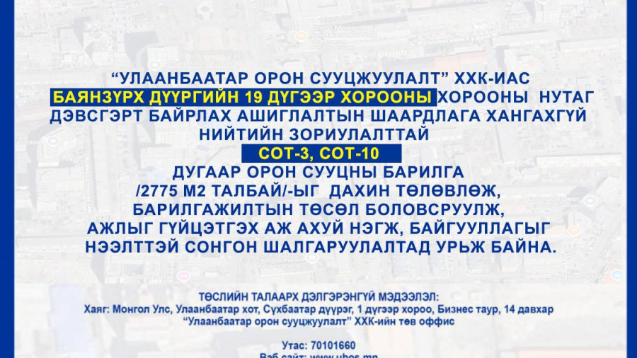 СОНГОН ШАЛГАРУУЛАЛТАД ОРОЛЦОХЫГ УРЬЖ БАЙНА