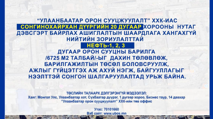 СОНГОН ШАЛГАРУУЛАЛТАД ОРОЛЦОХЫГ УРЬЖ БАЙНА