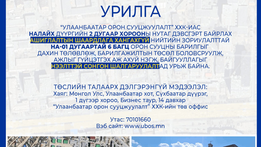 СОНГОН ШАЛГАРУУЛАЛТАД ОРОЛЦОХЫГ УРЬЖ БАЙНА