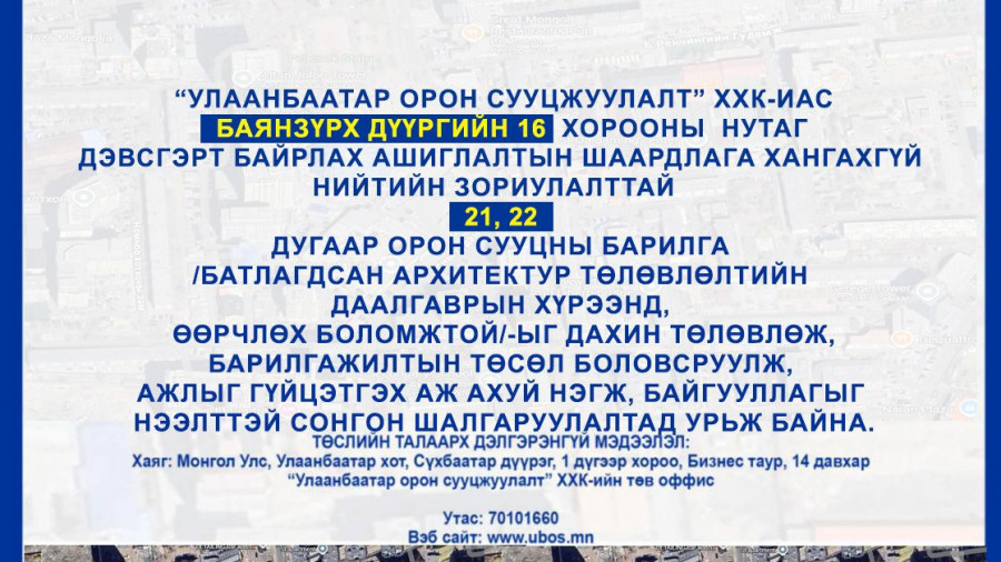 СОНГОН ШАЛГАРУУЛАЛТАД ОРОЛЦОХЫГ УРЬЖ БАЙНА