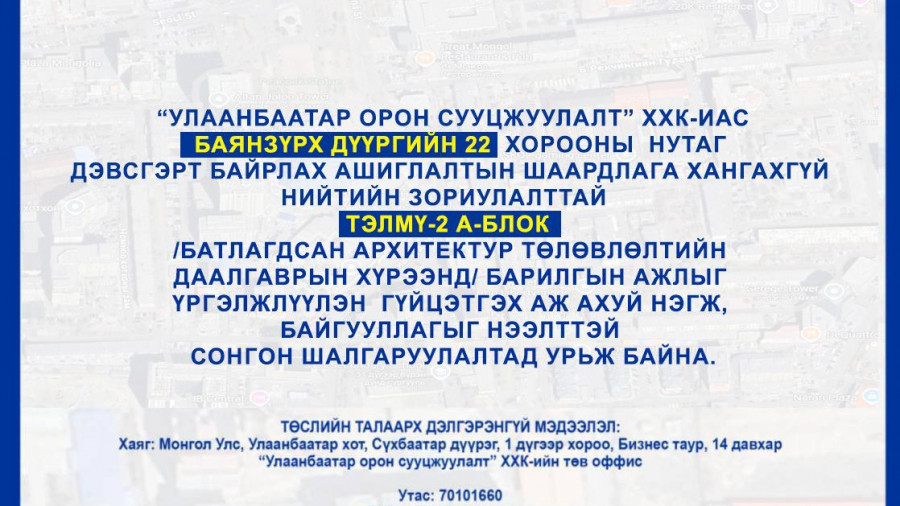 СОНГОН ШАЛГАРУУЛАЛТАД ОРОЛЦОХЫГ УРЬЖ БАЙНА